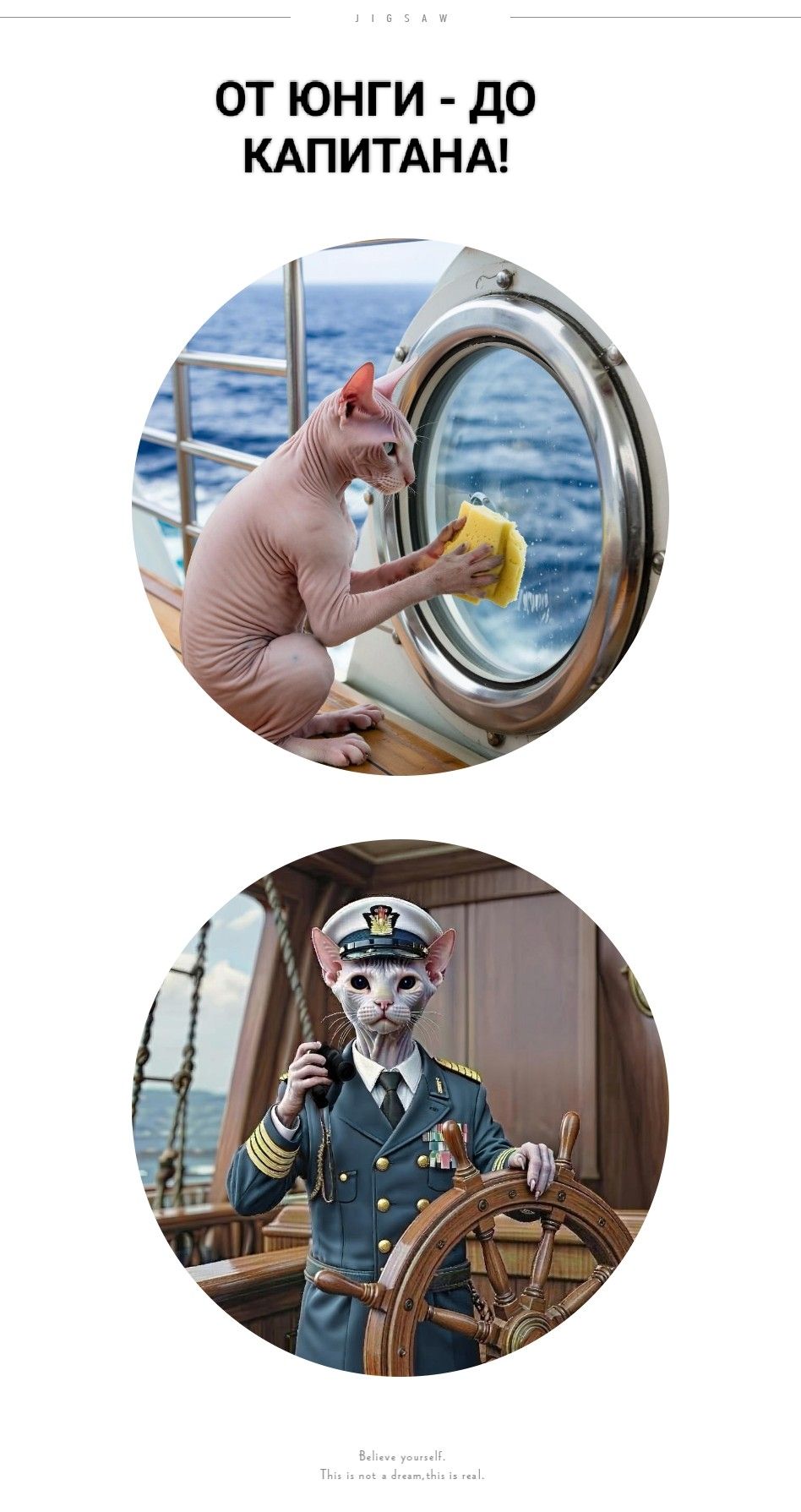 ОТ ЮНГИ - ДО КАПИТАНА!
Believe yourself!
This is not a dream, this is real.