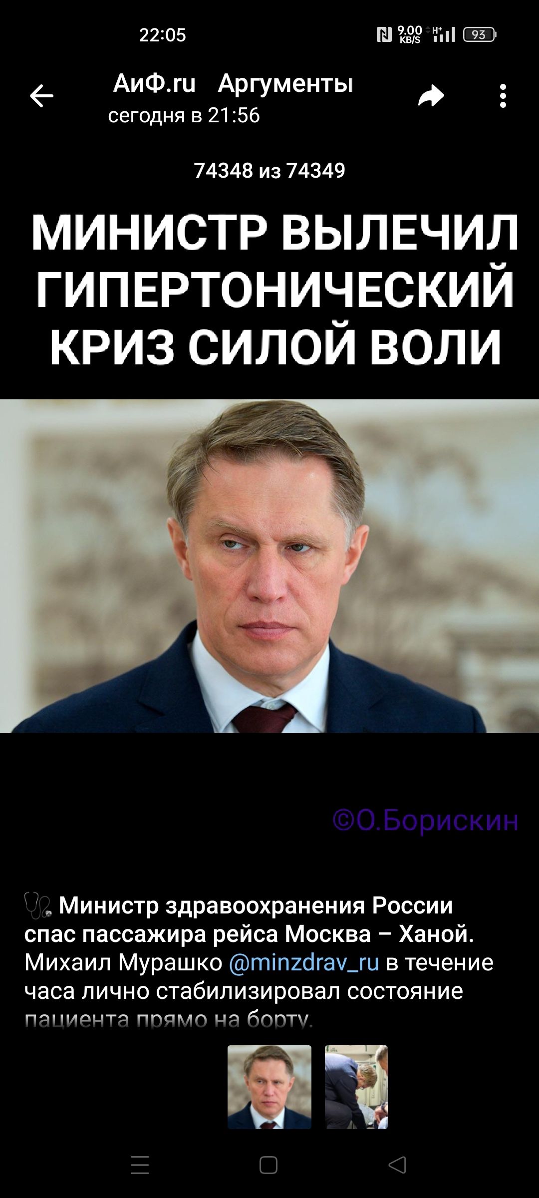 МИНИСТР ВЫЛЕЧИЛ ГИПЕРТОНИЧЕСКИЙ КРИЗ СИЛОЙ ВОЛИ
Министр здравоохранения России спас пассажира рейса Москва – Ханой. Михаил Мурашко @minzdrav_ru в течение часа лично стабилизировал состояние пациента прямо на борту.
