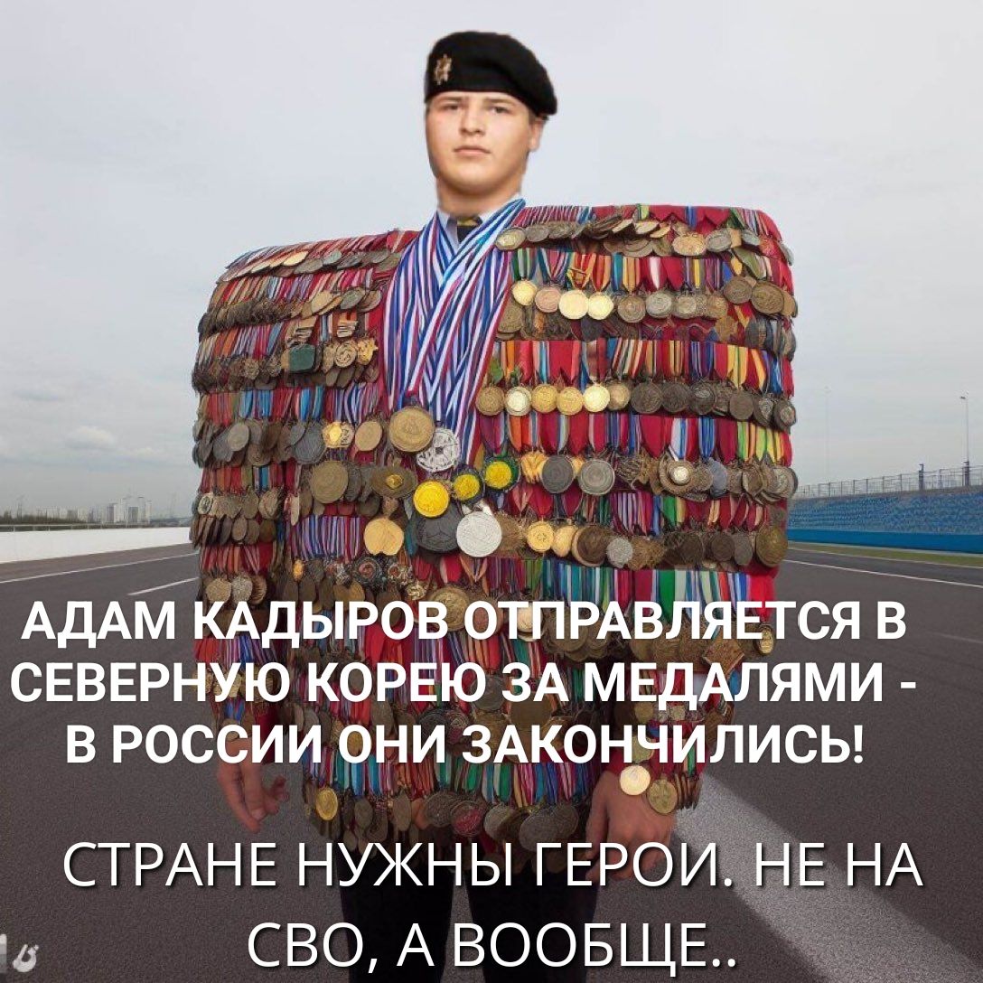 АДАМ КАДЫРОВ ОТПРАВЛЯЕТСЯ В СЕВЕРНЮЮ КОРЕЮ ЗА МЕДАЛЯМИ - В РОССИИ ОНИ ЗАКОНЧИЛИСЬ! СТРАНЕ НУЖНЫ ГЕРОИ. НЕ НА СВО, А ВООБЩЕ..