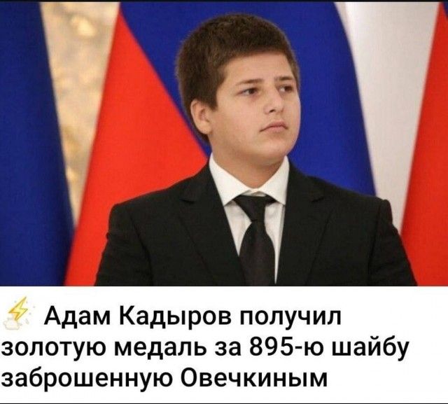 Адам Кадыров получил золотую медаль за 895-ю шайбу заброшенную Овечкиным