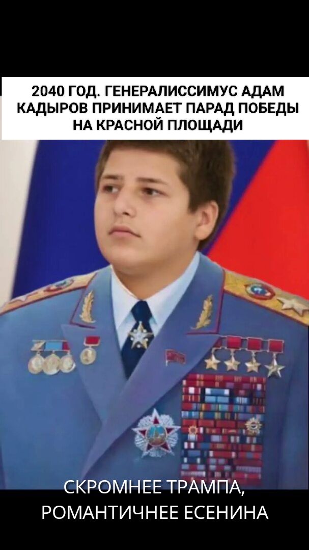 2040 ГОД. ГЕНЕРАЛИССИМУС АДАМ КАДЫРОВ ПРИНИМАЕТ ПАРАД ПОБЕДЫ НА КРАСНОЙ ПЛОЩАДИ
СКРОМНЕЕ ТРАМПА, РОМАНТИЧНЕЕ ЕСЕНИНА