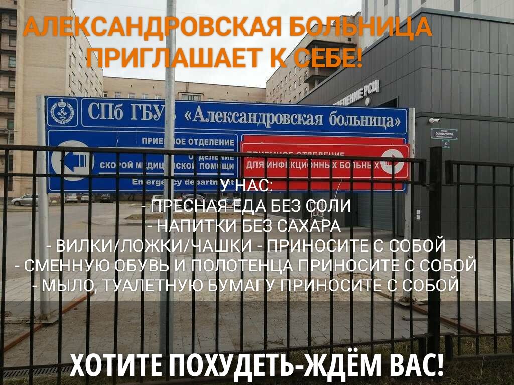 АЛЕКСАНДРОВСКАЯ БОЛЬНИЦА ПРИГЛАШАЕТ К СЕБЕ
У НАС:
-ПРЕСНАЯ ЕДА БЕЗ СОЛИ
-НАПИТКИ БЕЗ САХАРА
-ВИЛКИ/ЛОЖКИ/ЧАШКИ - ПРИНОСИТЕ С СОБОЙ
-СМЕННУЮ ОБУВЬ И ПОЛОТЕНЦЕ ПРИНОСИТЕ С СОБОЙ
-МЫЛО, ТУАЛЕТНУЮ БУМАГУ ПРИНОСИТЕ С СОБОЙ
ХОТИТЕ ПОХУДЕТЬ - ЖДЁМ ВАС!