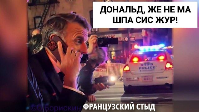 ДОНАЛЬД, ЖЕ НЕ МА ШПА СИС ЖУР!