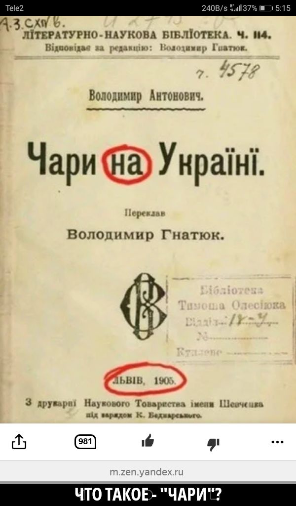 Володимир Антонович. Чари на Україні. Переклав Володимир Гнатюк. Львів, 1903.