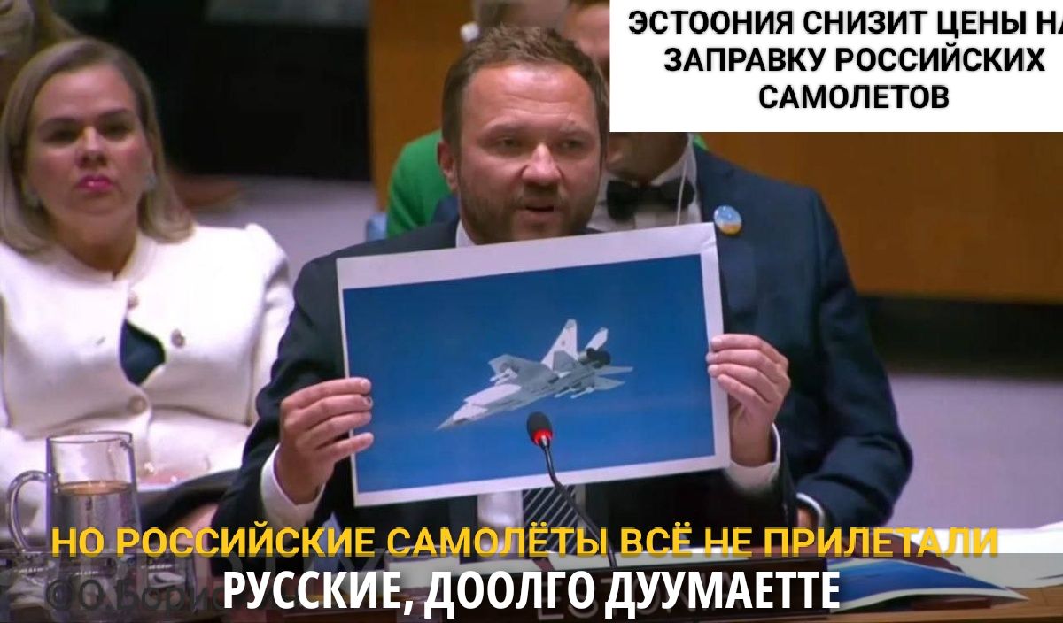 ЭСТОНИЯ СНИзИТ ЦЕНЫ НА ЗАПРАВКУ РОССИЙСКИХ САМОЛЕТОВ
НО РОССИЙСКИЕ САМОЛЕТЫ ВСЁ НЕ ПРИЛЕТЯТ,
РУССКИЕ, ДОЛГО ДУМАЕТЕ