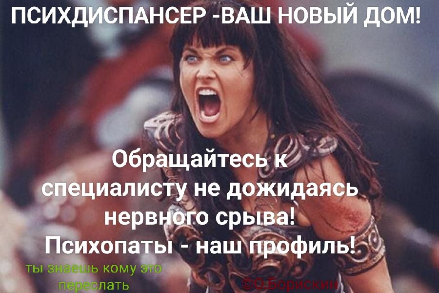 ПСИХДИСПАНСЕР - ВАШ НОВЫЙ ДОМ!
Обращайтесь к специалисту, не дожидаясь нервного срыва!
Психопаты - наш профиль!
ты знаешь кому это
переплатить

