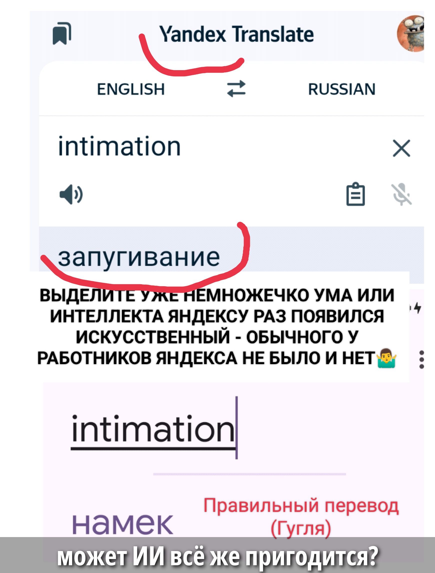 intimation
запугивание

ВЫДЕЛИТЕ УЖЕ НЕМНОЖЕЧКО УМА ИЛИ ИНТЕЛЛЕКТА ЯНДЕКСУ РАЗ ПОЯВИЛСЯ ИСКУССТВЕННЫЙ - Обычного У РАБОТНИКОВ ЯНДЕКСА НЕ БЫЛО И НЕТ🤷

может ИИ всё же пригодится?