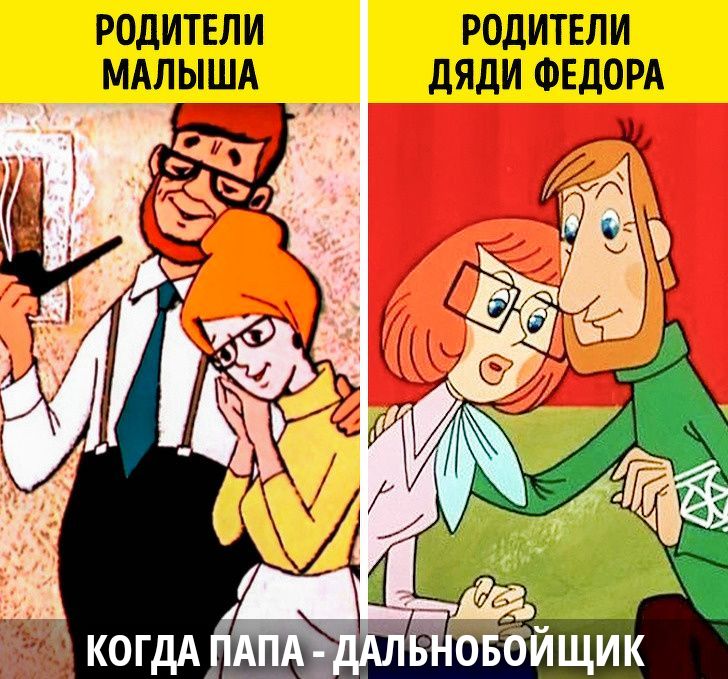 РОДИТЕЛИ МАЛЫША 
 РОДИТЕЛИ ДЯДИ ФЕДОРА 
 КОГДА ПАПА - ДАЛЬНОБОЙЩИК