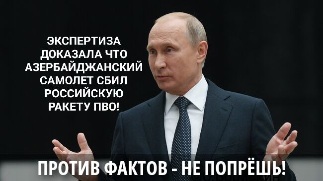 ЭКСПЕРТИЗА ДОКАЗАЛА ЧТО АЗЕРБАЙДЖАНСКИЙ САМОЛЕТ СБИЛ РОССИЙСКУЮ РАКЕТУ ПВО! ПРОТИВ ФАКТОВ - НЕ ПОПРЁШЬ!