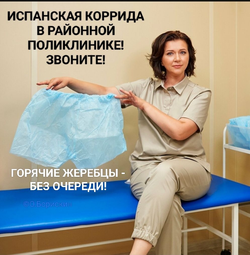 ИСПАНСКАЯ КОРРИДА В РАЙОННОЙ ПОЛИКЛИНИКЕ! ЗВОНИТЕ! ГОРЯЧИЕ ЖЕРЕБЦЫ - БЕЗ ОЧЕРЕДИ!