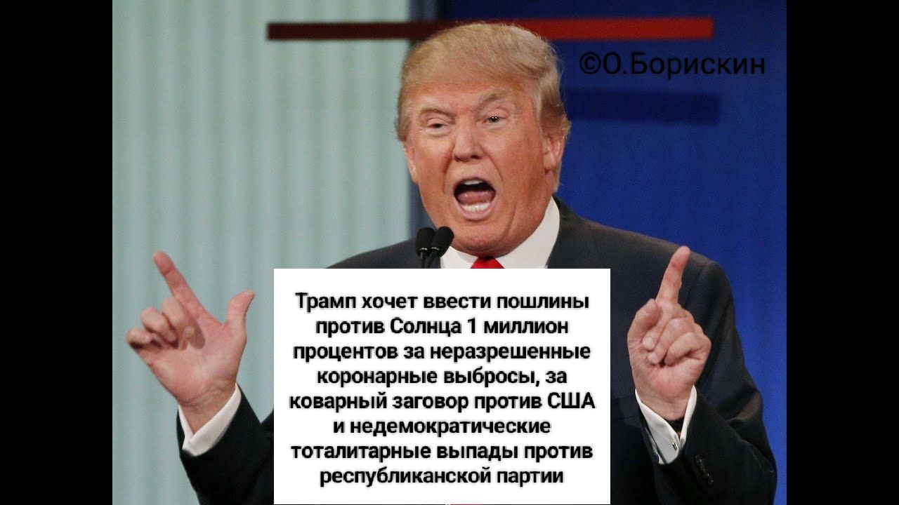 Трамп хочет ввести пошлины против Солнца 1 миллион процентов за неразрешенные коронавирусные выборы, за коварный заговор против США и недемократические тоталитарные выпады против республиканской партии.