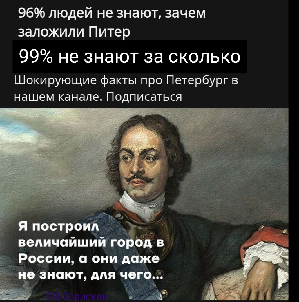 96% людей не знают, зачем заложили Питер
99% не знают за сколько
Шокирующие факты про Петербург в нашем канале. Подписаться
Я построил величайший город в России, а они даже не знают, для чего...