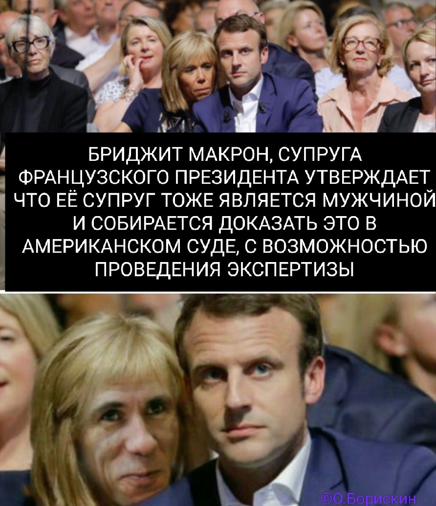 Бриджит Макрон, супруга французского президента утверждает, что её супруг тоже является мужчиной и собирается доказать это в американском суде, с возможностью проведения экспертиз