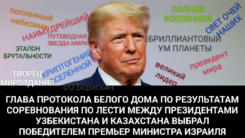 ГЛАВА ПРОТОКОЛА БЕЛОГО ДОМА ПО РЕЗУЛЬТАТАМ СОРЕВНОВАНИЯ ПО ЛЕСТИ МЕЖДУ ПРЕЗИДЕНТАМИ УЗБЕКИСТАНА И КАЗАХСТАНА ВЫБРАЛА ПОБЕДИТЕЛЕМ ПРЕМЬЕР-МИНИСТРА ИЗРАИЛЯ