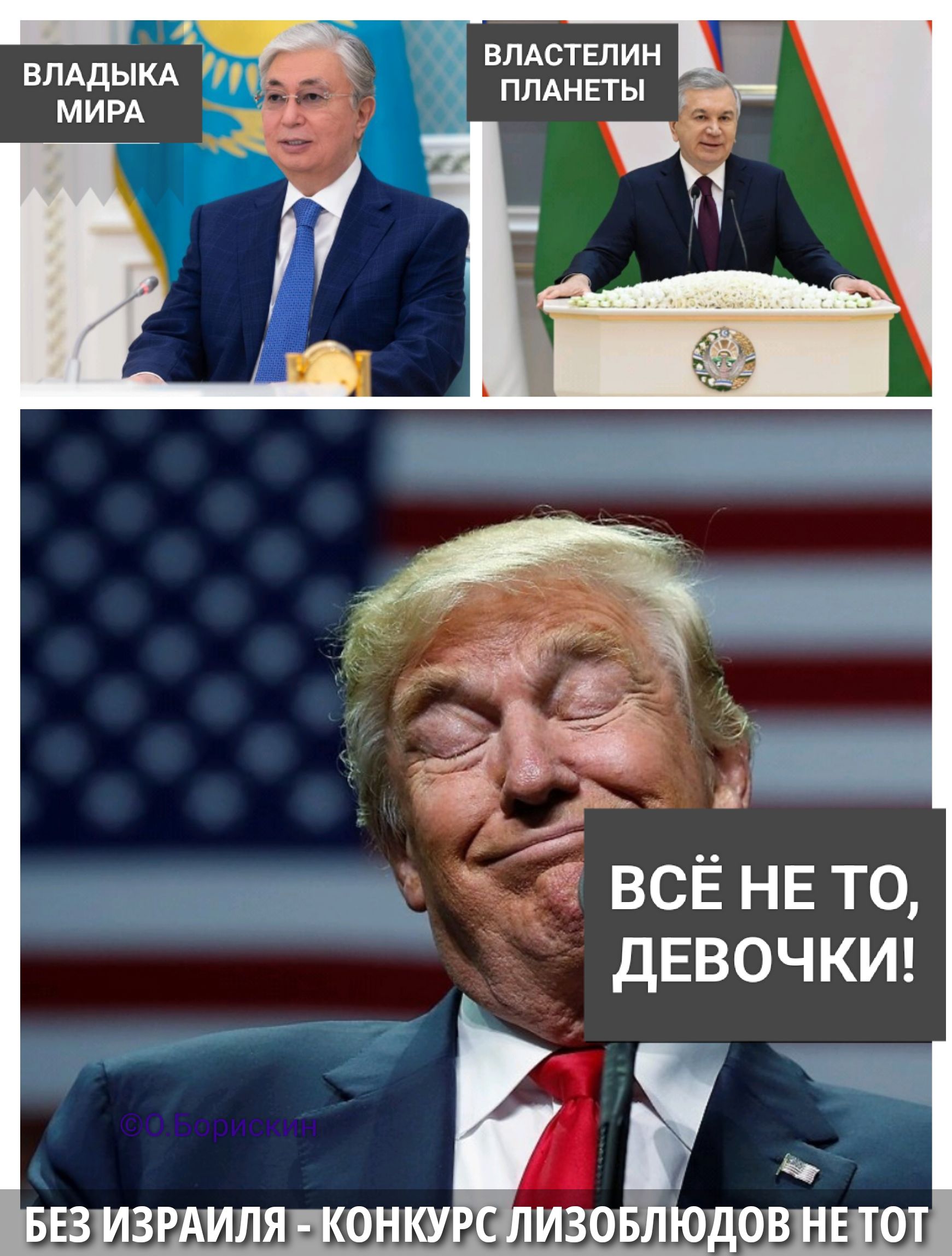 Владыка мира | Властелин планеты 
Всё не то, девочки! 
Без Израиля - конкурс лизоблюдов не тот