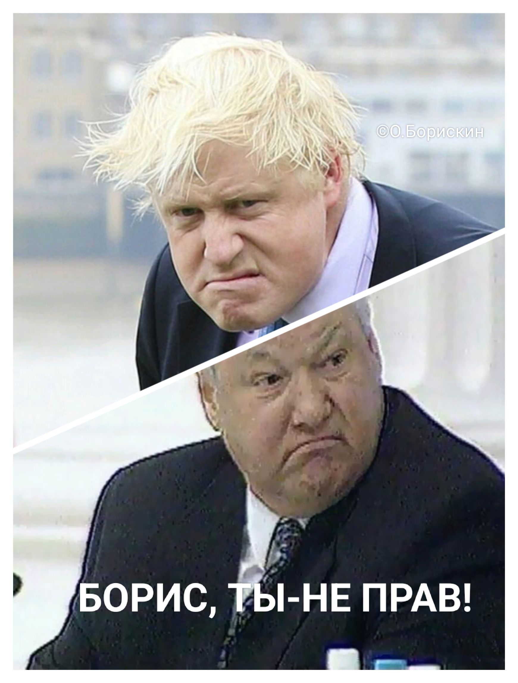 БОРИС, ТЫ-НЕ ПРАВ!