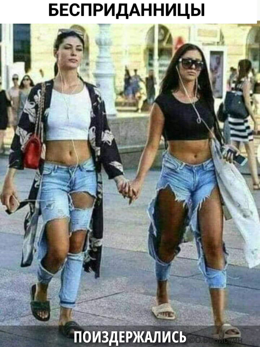 БЕСПРИДАННИЦЫ ПОИЗДЕРЖАЛИСЬ