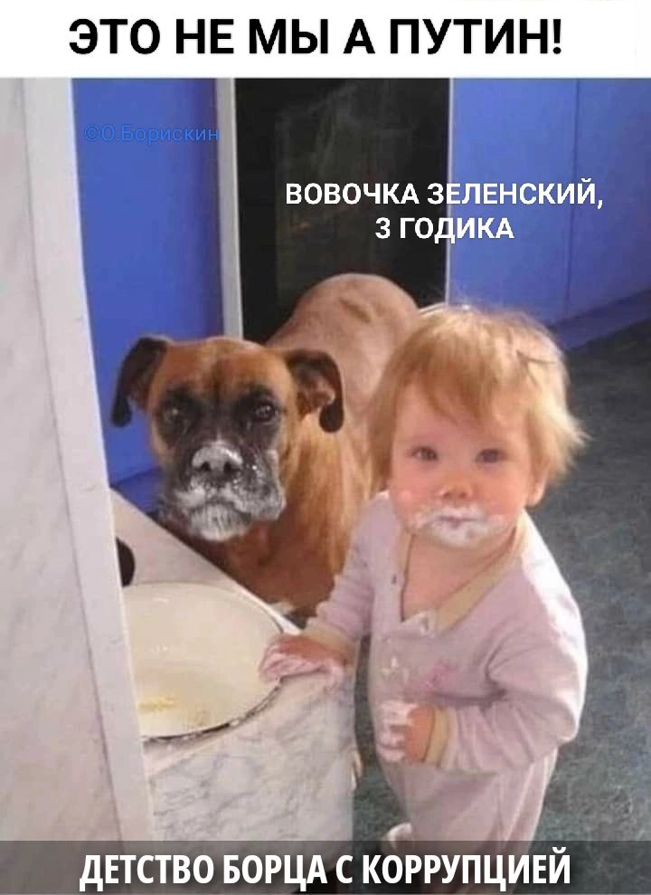 ЭТО НЕ МЫ А ПУТИН!\nВОВОчКА ЗЕЛЕНСКИЙ, 3 ГОДИКА\nДЕТСТВО БОРЦА С КОРРУПЦИЕЙ