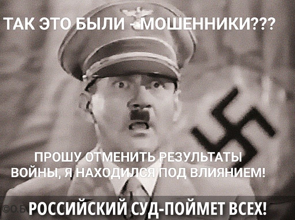 ТАК ЭТО БЫЛИ МОШЕННИКИ??? ПРОШУ ОТМЕНИТЬ РЕЗУЛЬТАТЫ ВОЙНЫ, Я НАХОДИЛСЯ ПОД ВЛИЯНИЕМ! РОССИЙСКИЙ СУД-ПОЙМЕТ ВСЕХ!