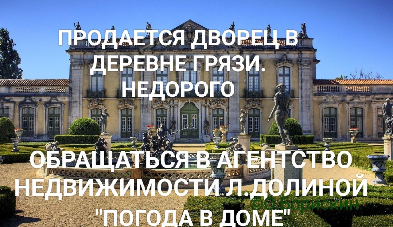 ПРОДАЕТСЯ ДВОРЕЦ В ДЕРЕВНЕ ГРЯЗИ. НЕДОРОГО ОБРАЩАТЬСЯ В АГЕНТСТВО НЕДВИЖИМОСТИ Л.ДОЛИНОЙ 