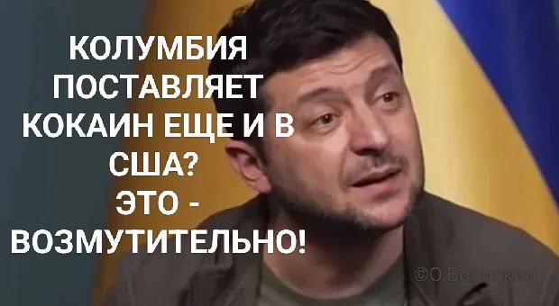 КОЛУМБІЯ ПОСТАВЛЯЕТ КОКАИН ЕЩЕ И В США? ЭТО - ВОЗМУТИТЕЛЬНО!