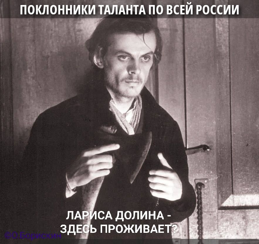 ПОКЛОННИКИ ТАЛАНТА ПО ВСЕЙ РОССИИ
ЛАРИСА ДОЛИНА - ЗДЕСЬ ПРОЖИВАЕТ?