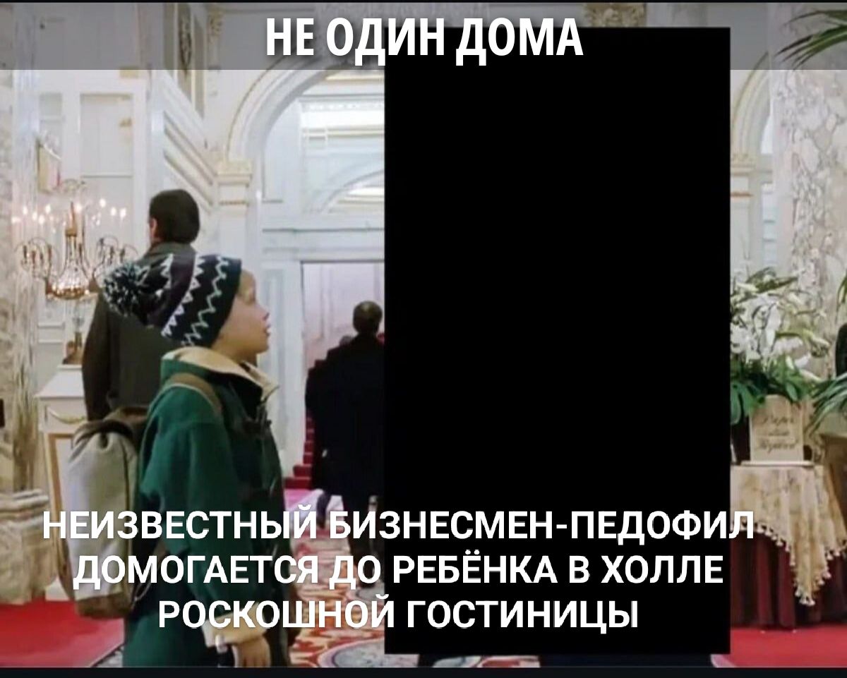 НЕ ОДИН ДОМА
НЕИЗВЕСТНЫЙ БИЗНЕСМЕН-ПЕДОФИЛ ДОГОГАЕТСЯ ДО РЕБЁНКА В ХОЛЛЕ РОСКОШНОЙ ГОСТИНИЦЫ