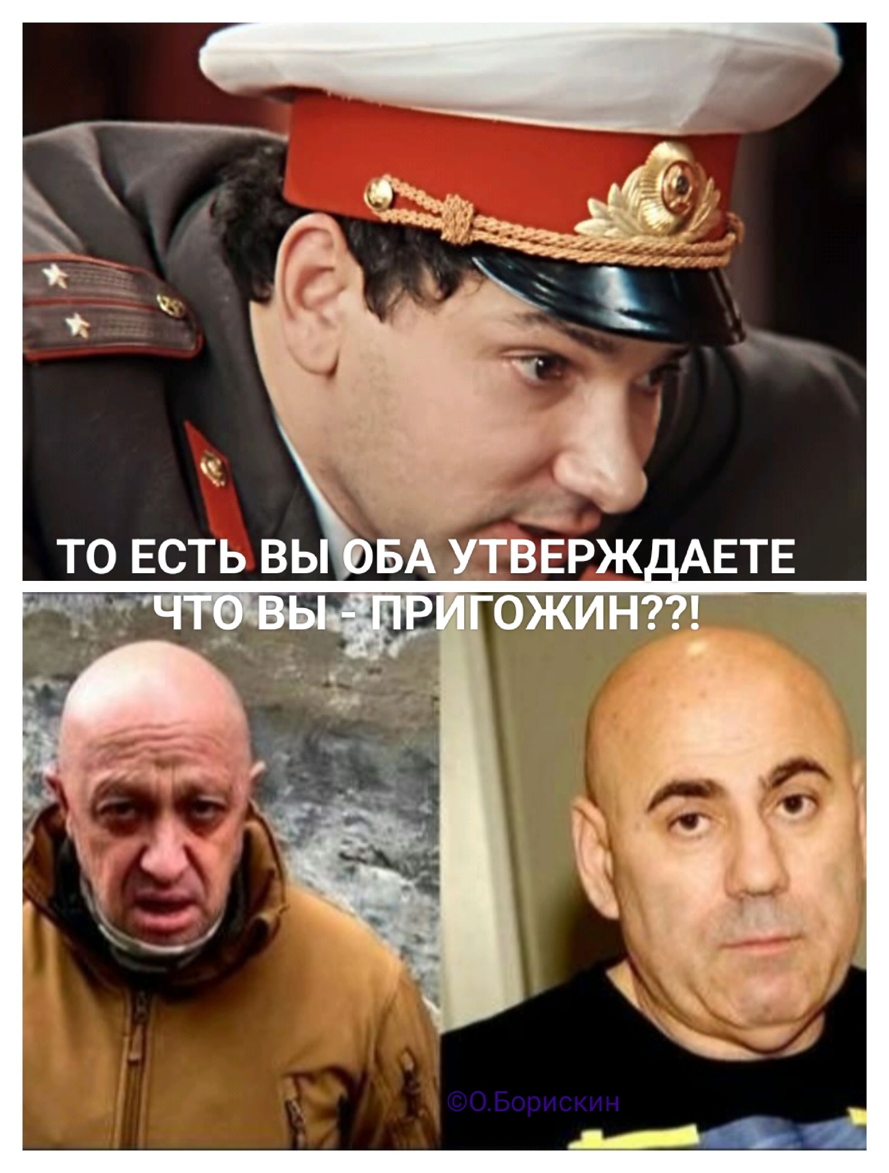 ТО ЕСТЬ ВЫ ОБА УТВЕРЖДАЕТЕ ЧТО ВЫ - ПРИГОЖИН?!!