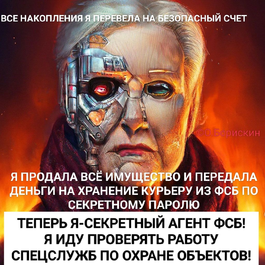 ВСЕ НАКОПЛЛЕНИЯ Я ПЕРЕВЕЛА НА БЕЗОПАСНЫЙ СЧЕТ Я ПРОДАЛА ВСЁ ИМУЩЕСТВО И ПЕРЕДАЛА ДЕНЬГИ И НА ХРАНЕНИЕ КУРЬЕРУ ИЗ ФСБ ПО СЕКРЕТНОМУ ПАРОЛЮ ТЕПЕРЬ Я - СЕКРЕТНЫЙ АГЕНТ ФСБ! Я ИДУ ПРОВЕРЯТЬ РАБОТУ СПЕЦСЛУЖБ ПО ОХРАНЕ ОБЪЕКТОВ!