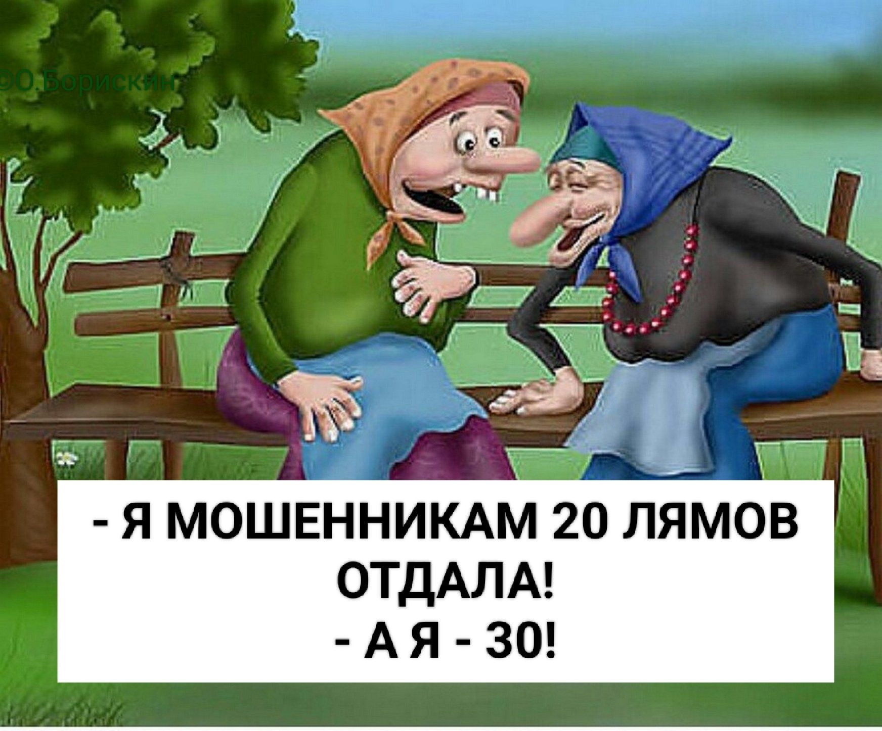 - Я Мошенникам 20 лямов отдала! - А я - 30!