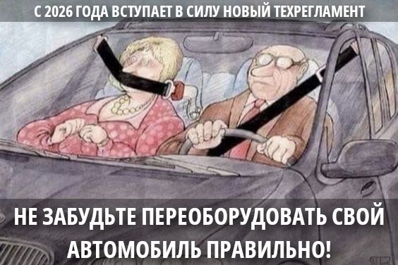 С 2026 года вступает в силу новый техрегламент. Не забудьте переоборудовать свой автомобиль правильно!