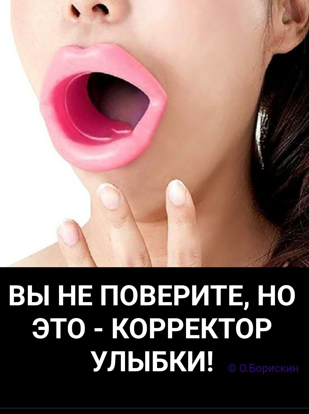 ВЫ НЕ ПОВЕРЬТЕ, НО ЭТО - КОРРЕКТОР УЛЫБКИ!
