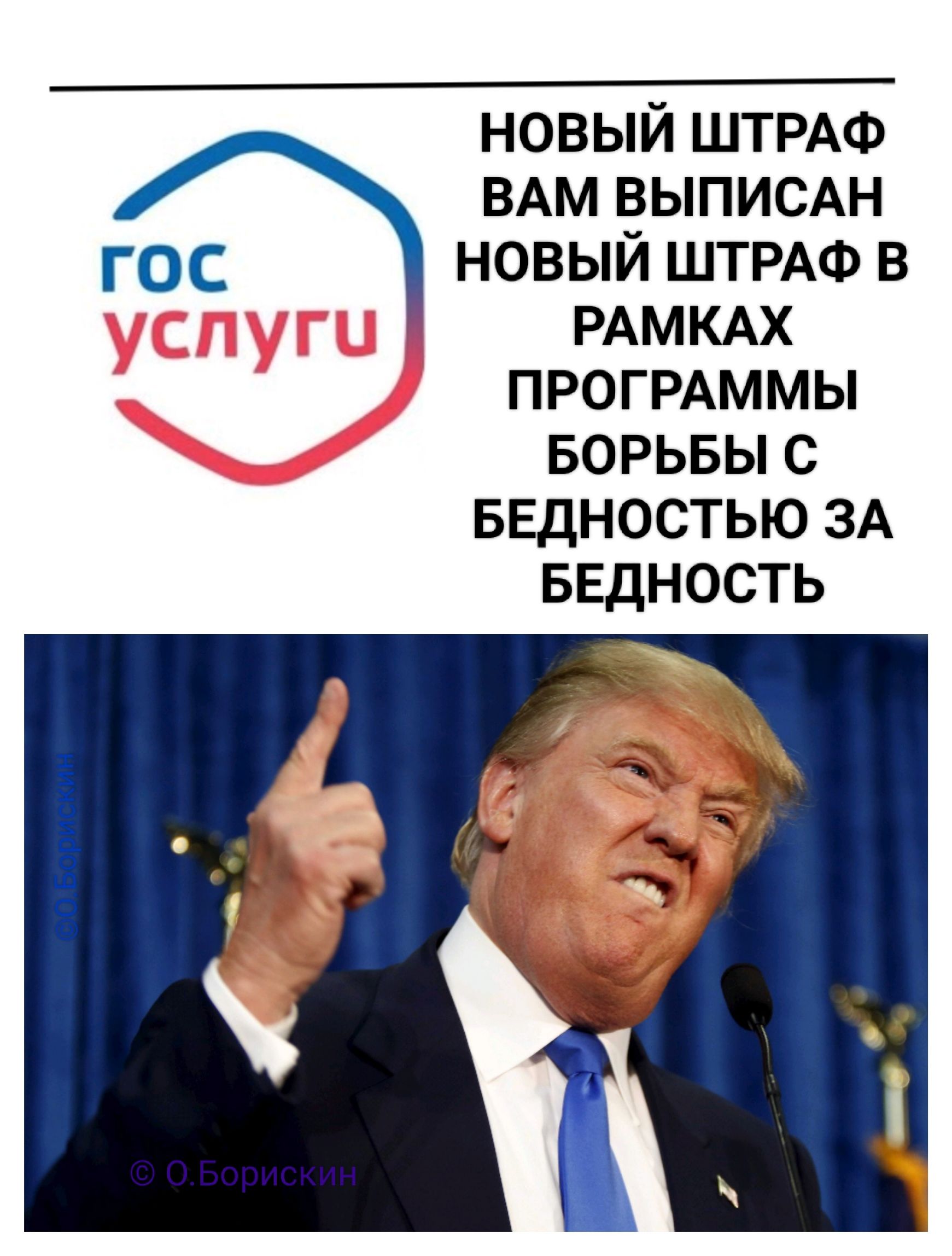 НОВЫЙ ШТРАФ ВАМ ВЫПИСАН НОВЫЙ ШТРАФ В РАМКАХ ПРОГРАММЫ БОРЬБЫ С БЕДНОСТЬЮ ЗА БЕДНОСТЬ