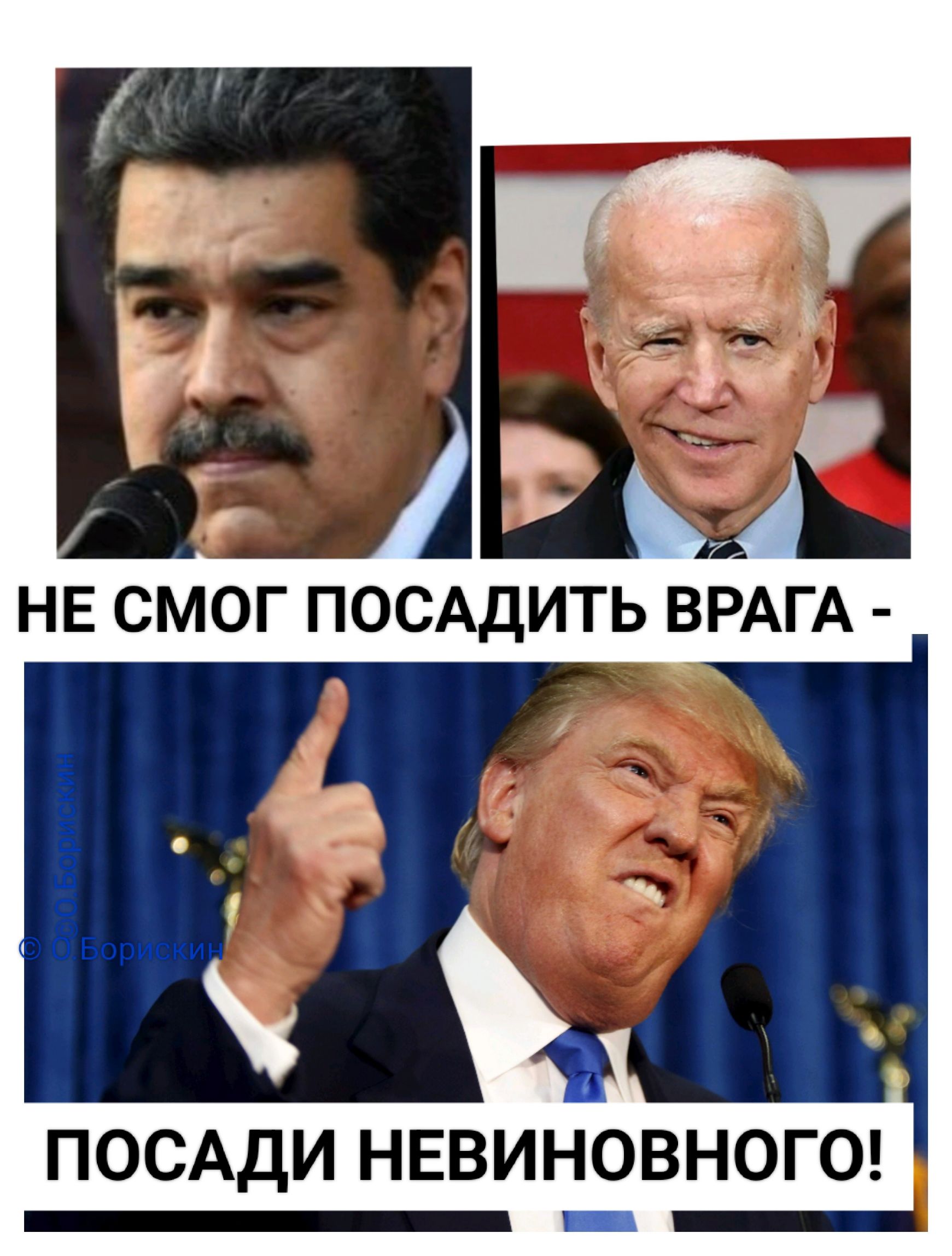 НЕ СМОГ ПОСАДИТЬ ВРАГА - ПОСАДИ НЕВИНОВИНОГО!