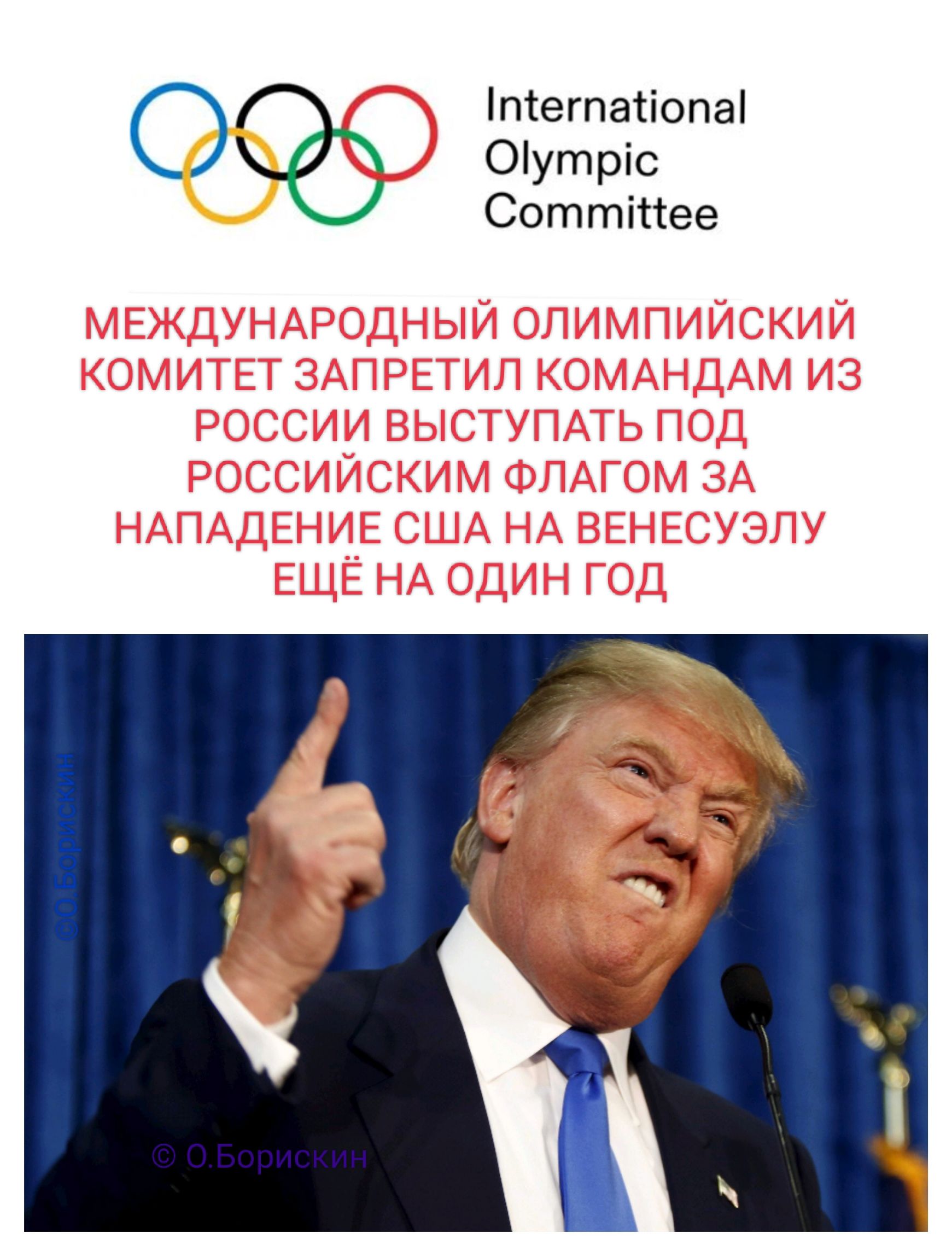 МЕЖДУНАРОДНЫЙ ОЛИМПИЙСКИЙ КОМИТЕТ ЗАПРЕТИЛ КОМАНДАМ ИЗ РОССИИ ВЫСТУПАТЬ ПОД РОССИЙСКИМ ФЛАГОМ ЗА НАПАДЕНИЕ США НА ВЕНЕСУЭЛУ ЕЩЁ НА ОДИН ГОД
