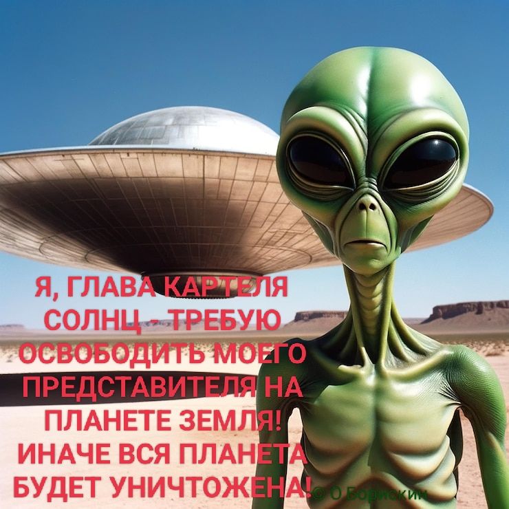 Я, глава карты солнц требую освободить моего представителя на планете Земля! Иначе вся планета будет уничтожена!