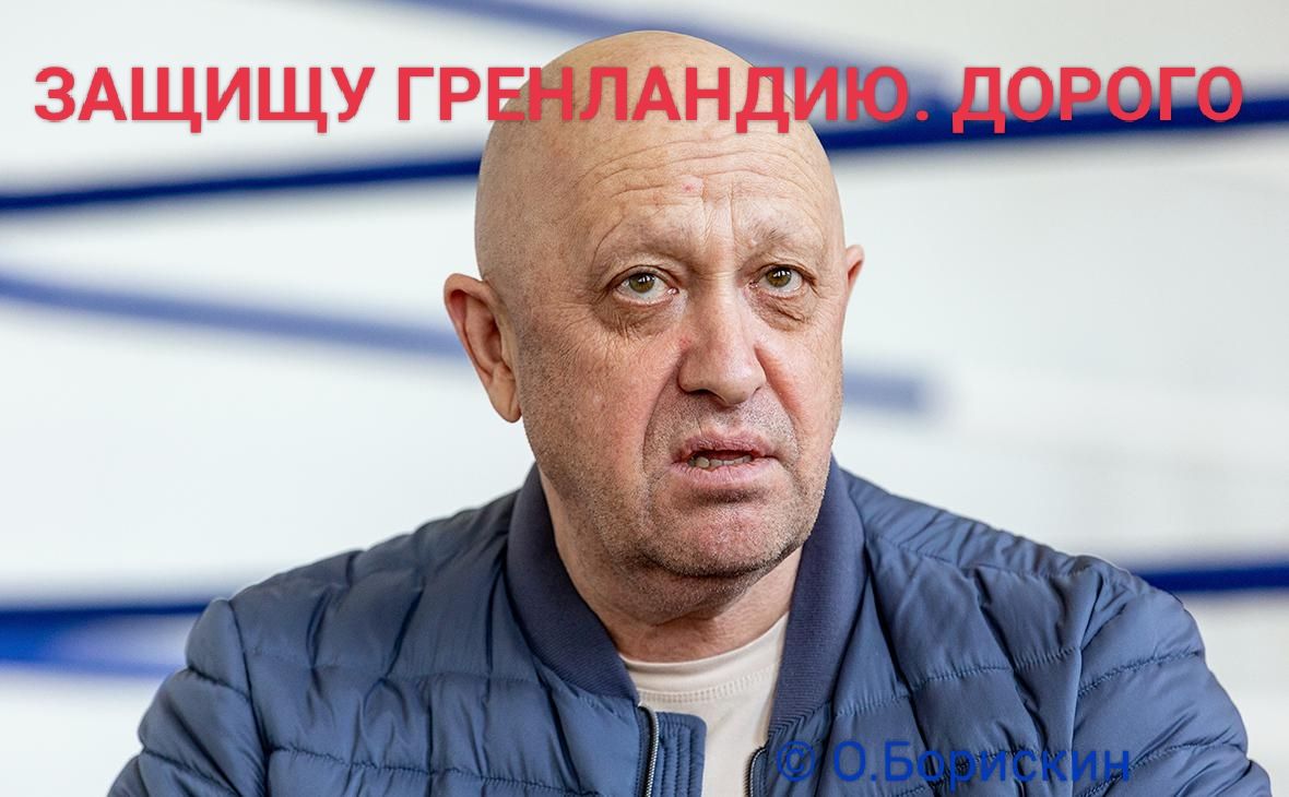 ЗАЩИЩУ ГРЕНЛАНДИЮ. ДОРОГО