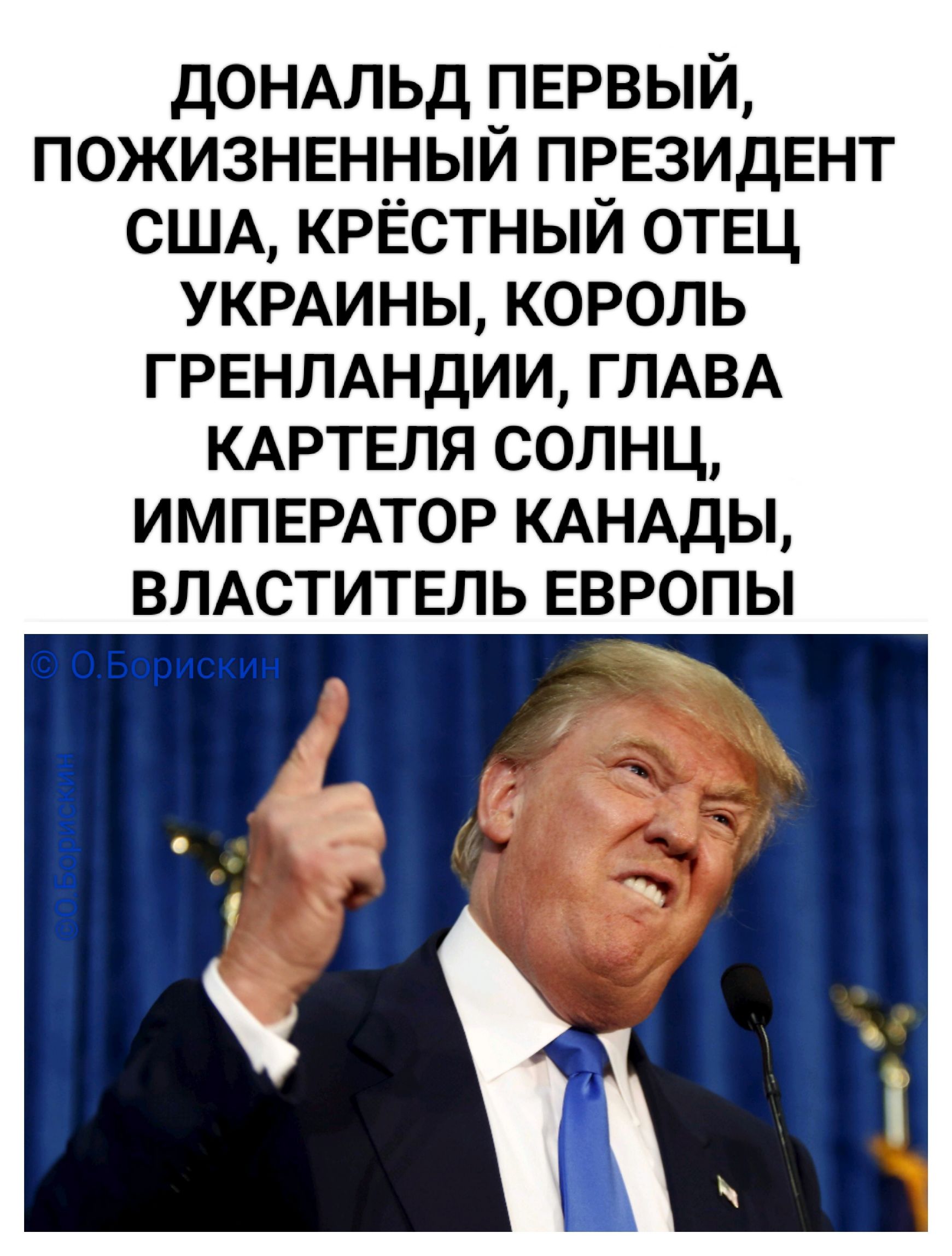 ДОНАЛД ПЕРВЫЙ, ПОЖИЗНЕННЫЙ ПРЕЗИДЕНТ США, КРЕСТНЫЙ ОТЕЦ УКРАИНЫ, КОРОЛЬ ГРЕНЛАНДИИ, ГЛАВА КАРТЕЛЯ СОЛНЦ, ИМПЕРАТОР КАНАДЫ, ВЛАСТИТЕЛЬ ЕВРОПЫ
