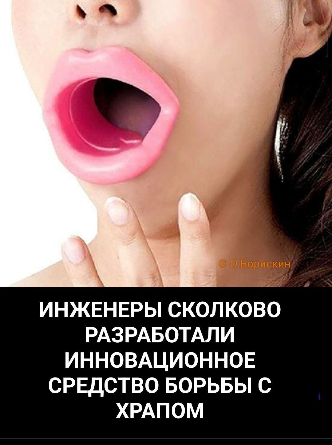 ИНЖЕНЕРЫ СКОЛКОВО РАЗРАБОТАЛИ ИННОВАЦИОННОЕ СРЕДСТВО БОРЬБЫ С ХРАПОМ