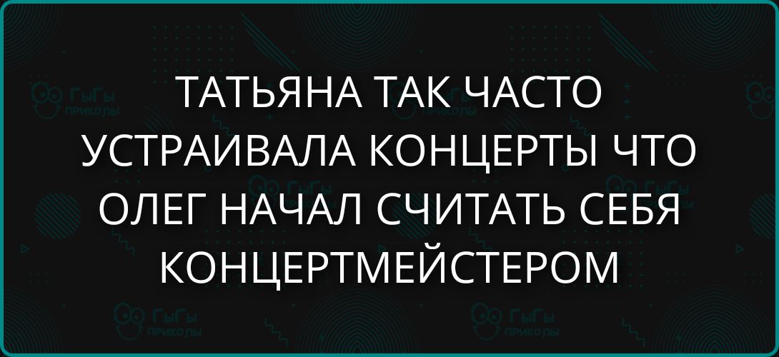 ТАТЬЯНА ТАК ЧАСТО УСТРАИВАЛА КОНЦЕРТЫ, ЧТО ОЛЕГ НАЧАЛ СЧИТАТЬ СЕБЯ КОНЦЕРТМЕЙСТЕРОМ
