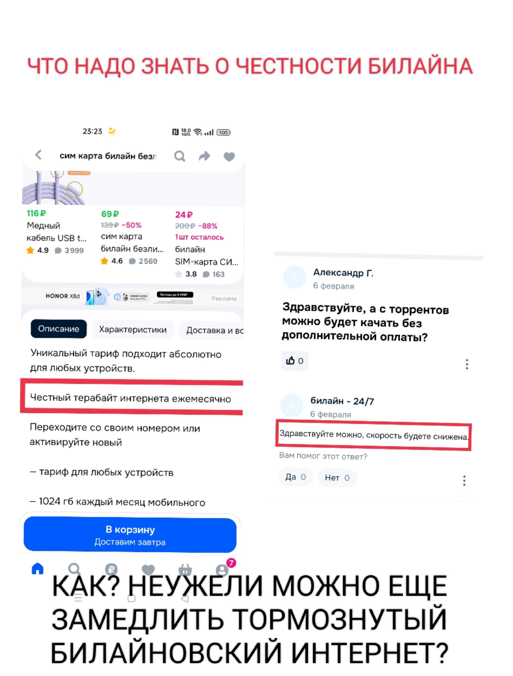 ЧТО НАДО ЗНАТЬ О ЧЕСТНОСТИ БИЛАЙНА
КАК? НЕУЖЕЛИ МОЖНО ЕЩЕ ЗАМЕДЛИТЬ ТОРМОЗНУТЫЙ БИЛАЙНОВСКИЙ ИНТЕРНЕТ?