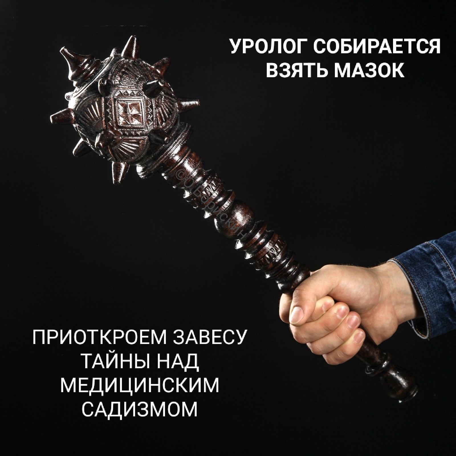 УРОЛОГ СОБИРАЕТСЯ ВЗЯТЬ МАЗОК
ПРИОТКРОЕМ ЗАВЕСУ ТАЙНЫ НАД МЕДИЦИНСКИМ САДИЗМОМ