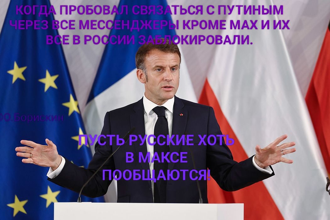 КОГДА ПРОБОВАЛ СВЯЗАТЬСЯ С ПУТИНЫМ ЧЕРЕЗ ВСЕ МЕССЕНДЖЕРЫ, КРОМЕ МЫХ И ИХ ВСЕ В РОССИИ ЗАБЛОКИРОВАНЫ.