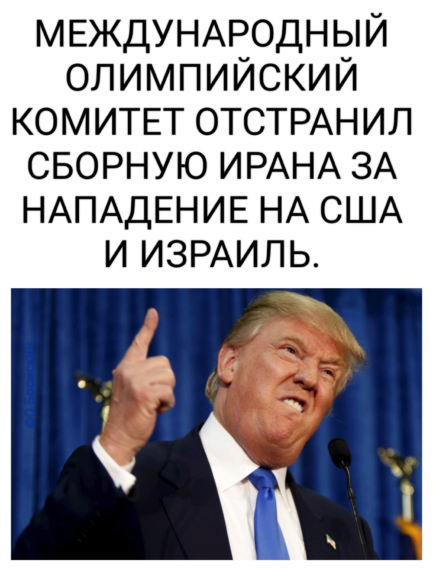 МЕЖДУНАРОДНЫЙ ОЛИМПИЙСКИЙ КОМИТЕТ ОТСТРАНИЛ СБОРНУЮ ИРАНА ЗА НАПАДЕНИЕ НА США И ИЗРАИЛЬ.