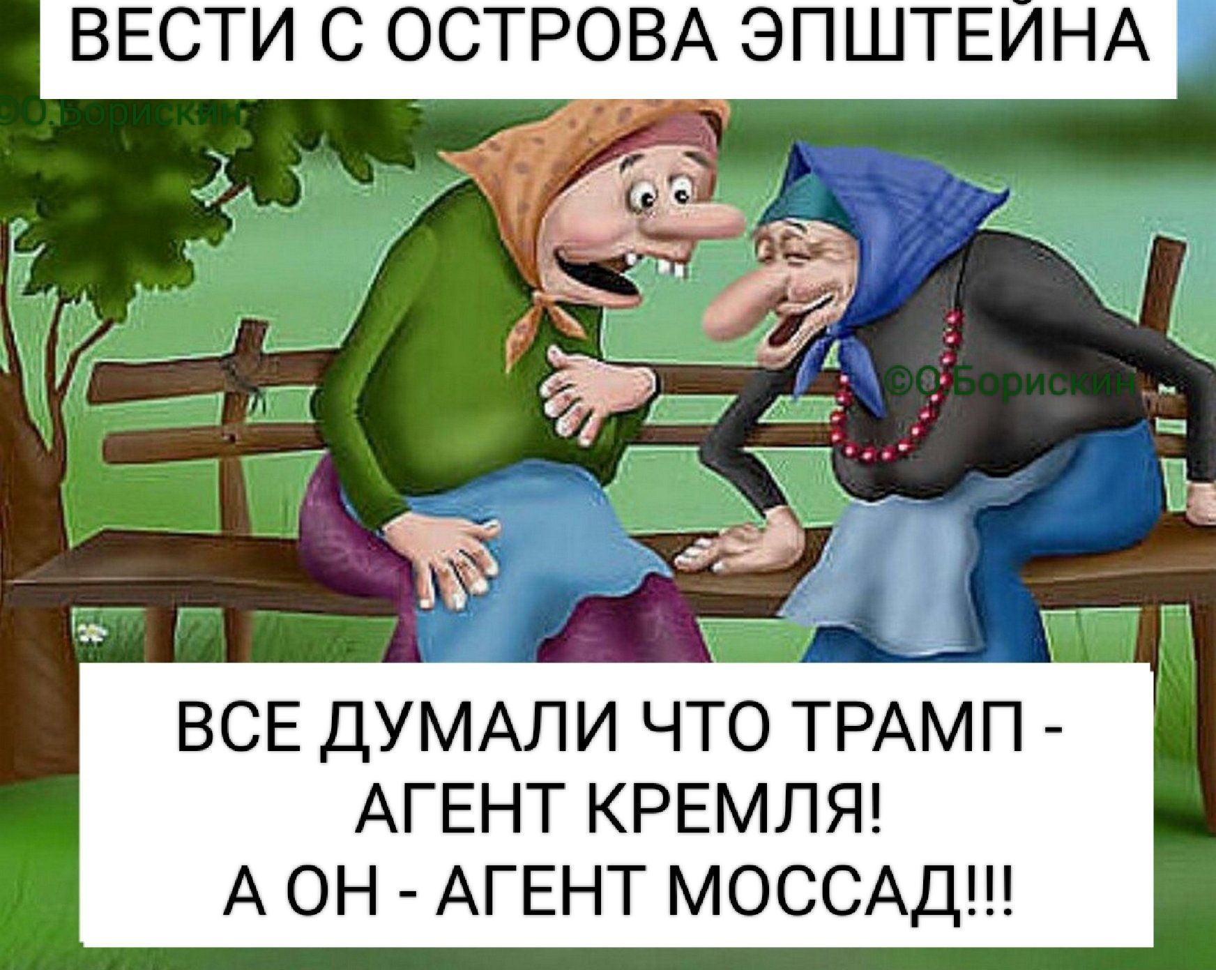 ВЕСТИ С ОСТРОВА ЭПШТЕЙНА
ВСЕ ДУМАЛИ ЧТО ТРАМП - АГЕНТ КРЕМЛЯ!
А ОН - АГЕНТ МОССАД!!!