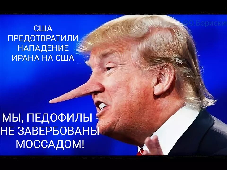 США ПРЕДОТВРАТИЛИ НАПАДЕНИЕ ИРАНА НА США
МЫ, ПЕДОФИЛЫ НЕ ЗАВЕРБОВАНЫ МОССАДОМ!