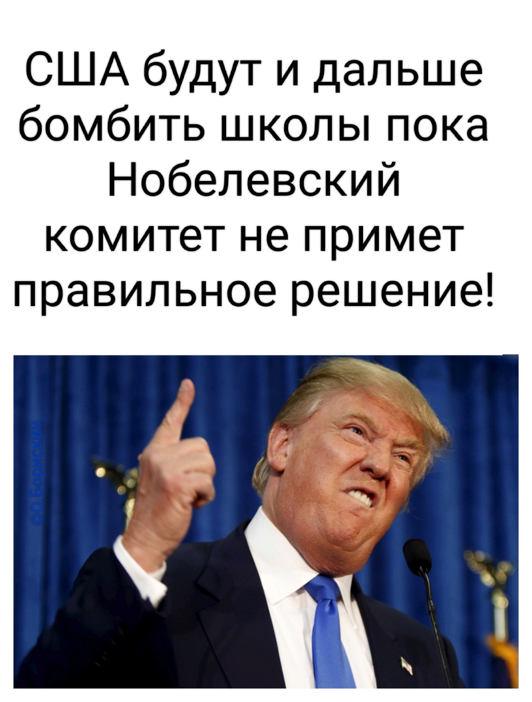 США будут и дальше бомбить школы пока Нобелевский комитет не примет правильное решение!