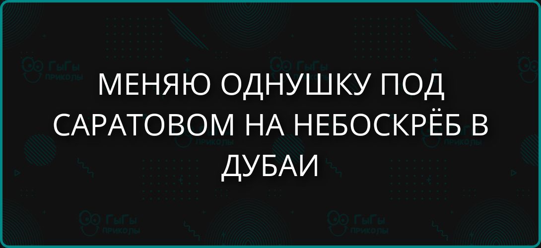 МЕНЯЮ ОДНУШКУ ПОД САРАТОВОМ НА НЕБОСКРЁБ В ДУБАИ