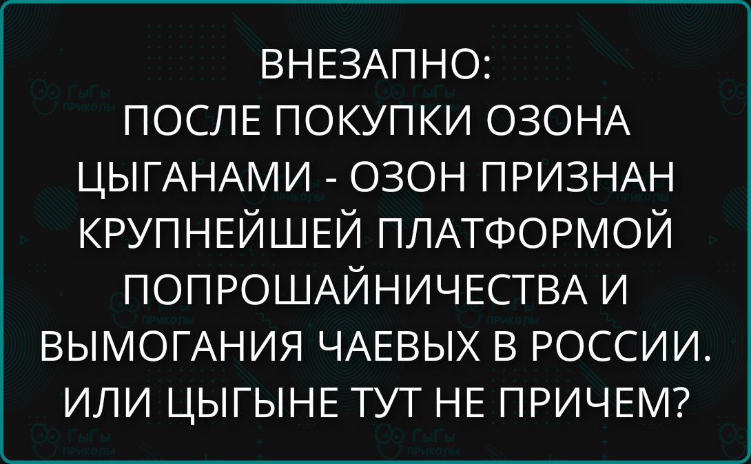 ВНЕЗАПНО: ПОСЛЕ ПОКУПКИ ОЗОНА ЦЫГАНАМИ - ОЗОН ПРИЗНАН КРУПНЕЙШЕЙ ПЛАТФОРМОЙ ПОПРОШАЙНИЧЕСТВА И ВЫМОГАНИЯ ЧАЕВЫХ В РОССИИ. ИЛИ ЦЫГЫНЕ ТУТ НЕ ПРИЧЕМ?