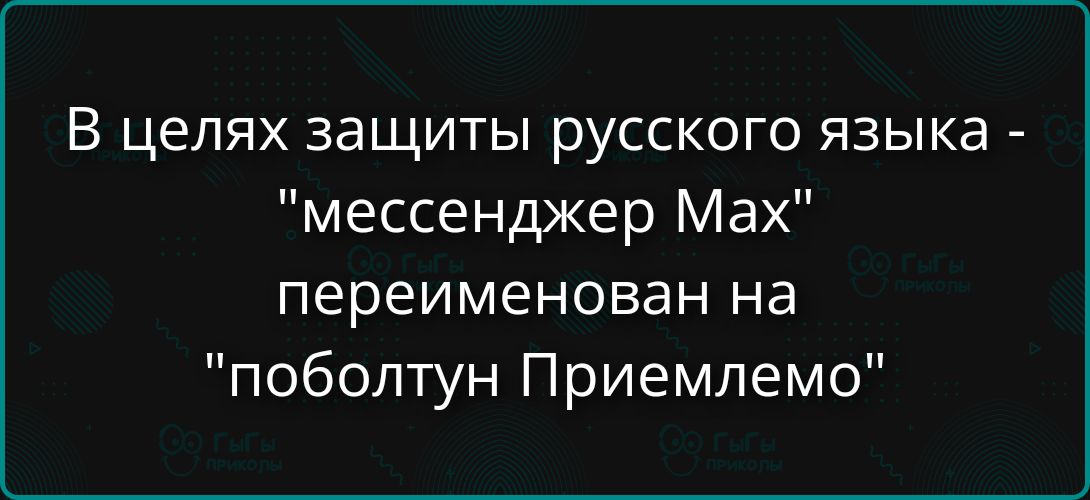 В целях защиты русского языка - 
